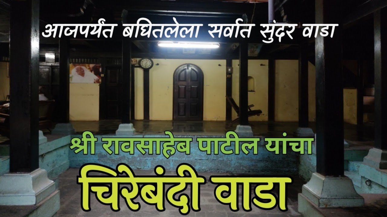 आखीव रेखीव चिरेबंदी वाडा। आनंदी गोपाळ या चित्रपटाचे चित्रीकरण झालेला वाडा #mustvisit #anandigopal