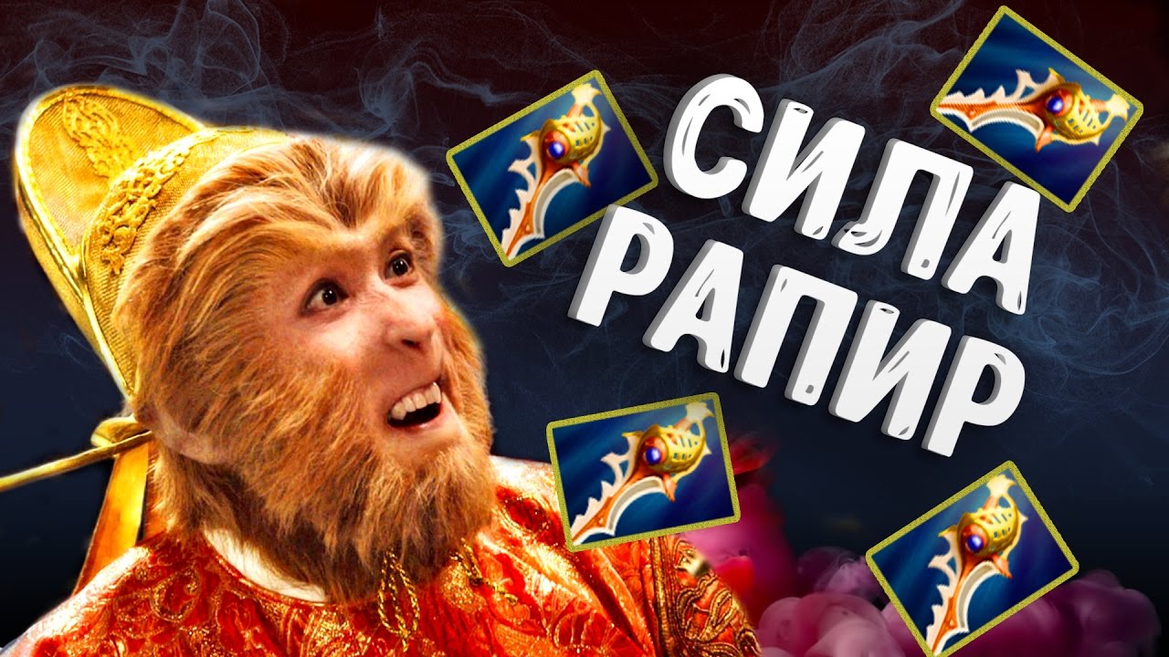 НОВЫЙ MONKEY KING DOTA 2 - СИЛА РАПИР