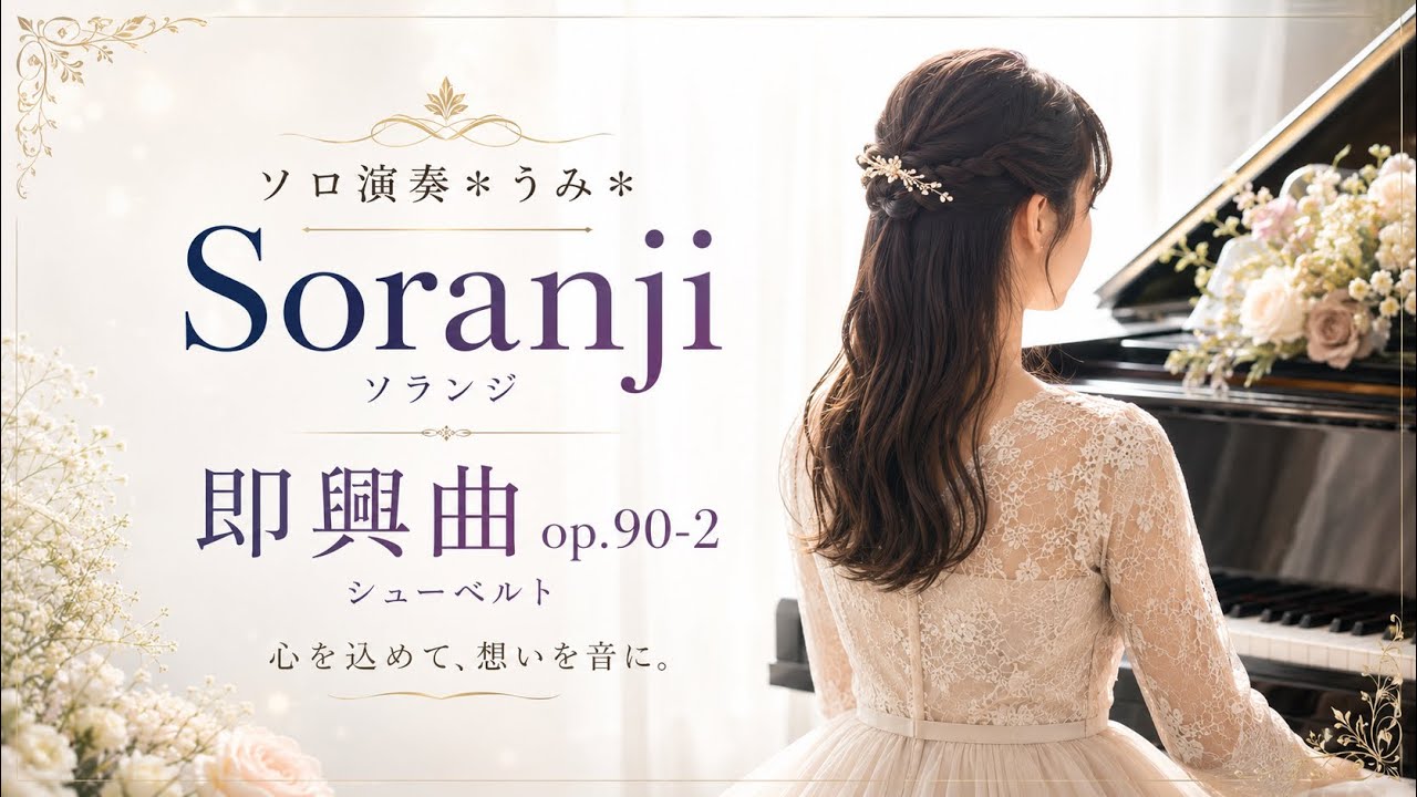 溢れでる感性と、空へと届く音の物語｜うみ’s ピアノソロ ｜ソランジ｜即興曲op-2・シューベルト