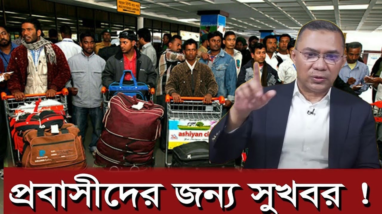 এইমাত্র, প্রবাসীর জন্য সুখবর দিলেন দেশনায়ক তারেক রহমান ?? আসুন জেনে নেই কি সেই খবর ? probashi