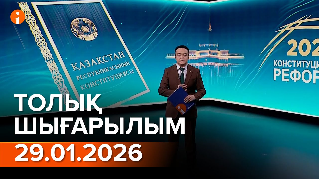 Информбюро 29.01.2026 ТОЛЫҚ ШЫҒАРЫЛЫМ!