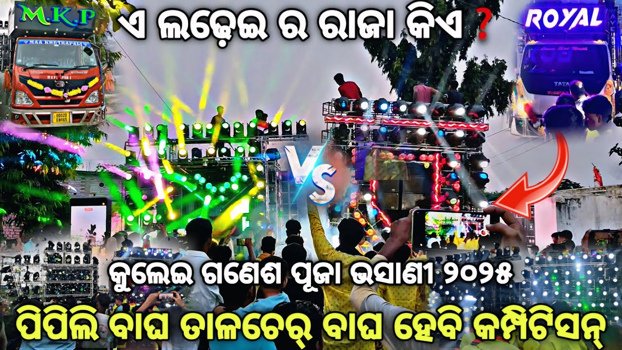 DJ ROYAL WAVE VS DJ MKP PIPILI HIGH VOLTAGE COMPITITION AT KULEI ‼️କିଏ ହେଲା ରାଜା By Djshowevent 