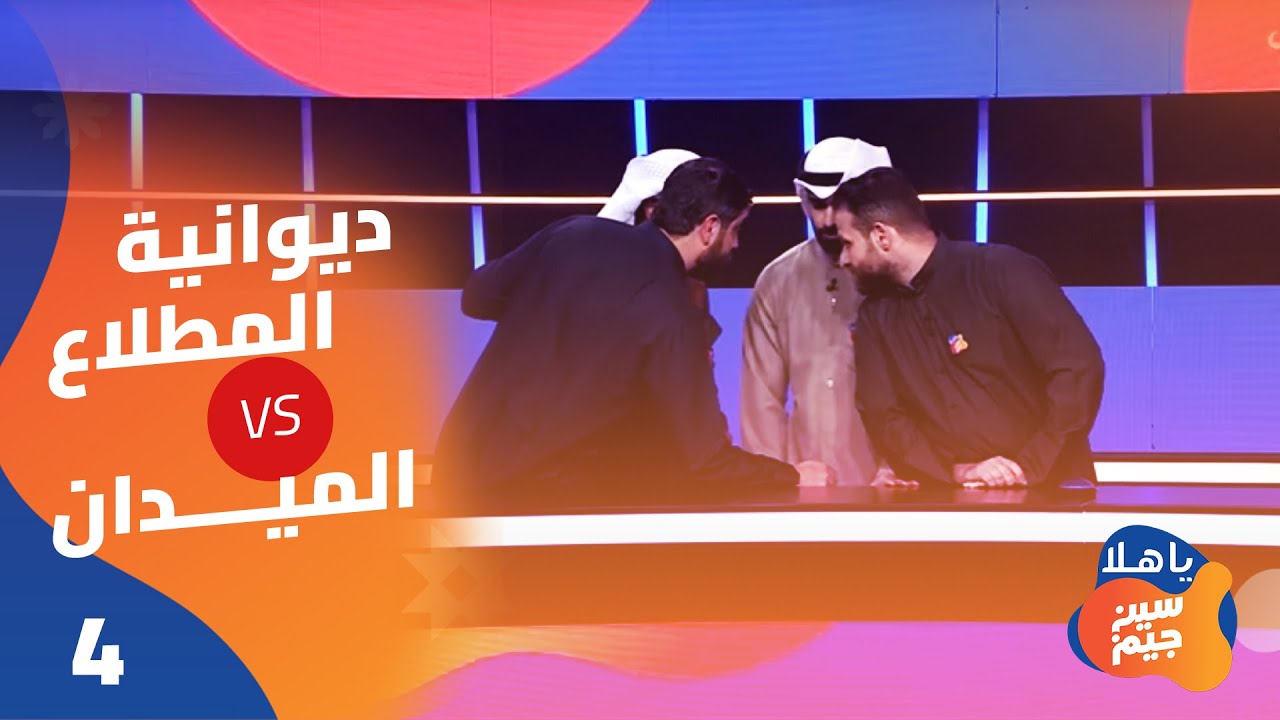 الحلقة الرابعة  برنامج ياهلا سين جيم