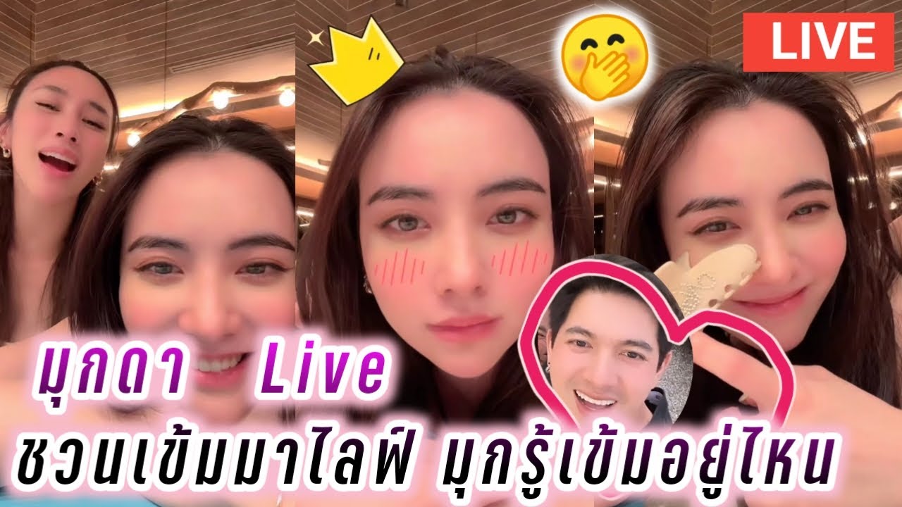 มุกดา Live ชวนเข้มมาขึ้นไลฟ์ มุกรู้เข้มอยู่ไหน🤭 Mookda Live