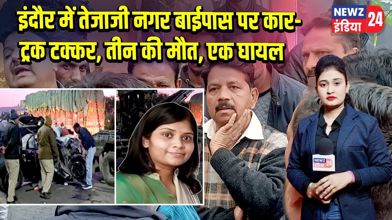 इंदौर में तेजाजी नगर बाईपास पर कार-ट्रक टक्कर, तीन की मौत, एक घायल | #indore | Road Accident |