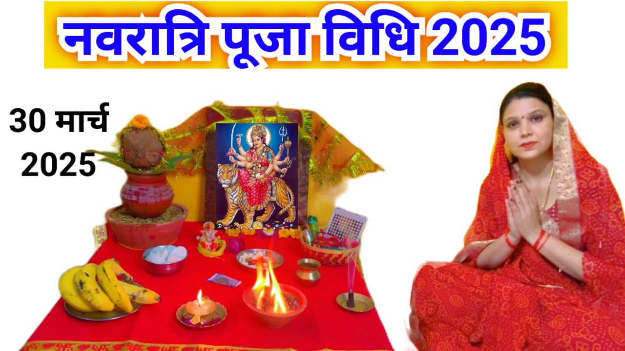 Navratri puja vidhi 2025 || नवरात्रि पूजा विधि /चैत्र नवरात्रि पूजा विधि 2025..