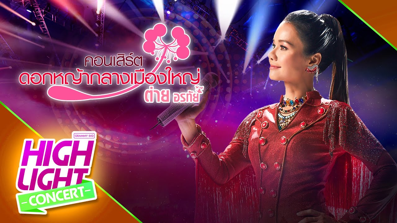วันที่บ่มีอ้าย [Live] - ต่าย อรทัย (ต่าย อรทัย ดอกหญ้ากลางเมืองใหญ่)