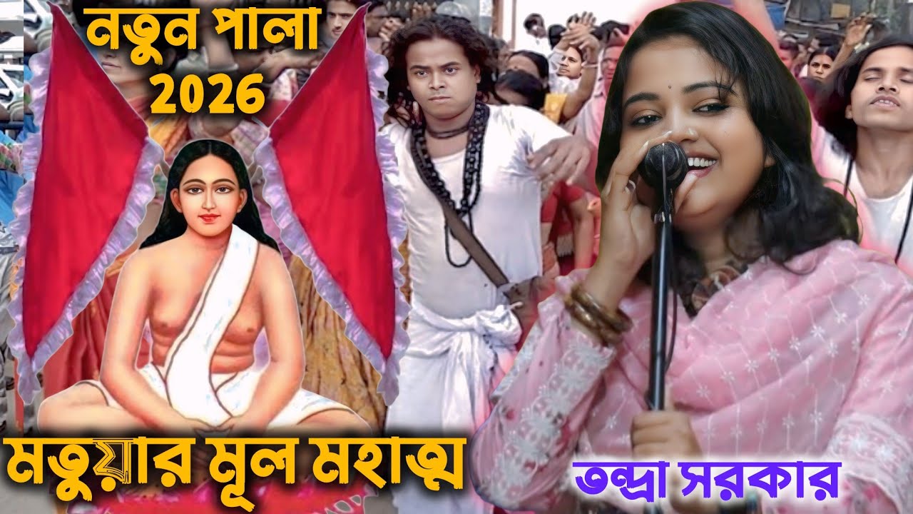 তন্দ্রা সরকার কবি গান | মতুয়ার মূল মাহাত্ম্য | Tandra Sarkar kobi gaan