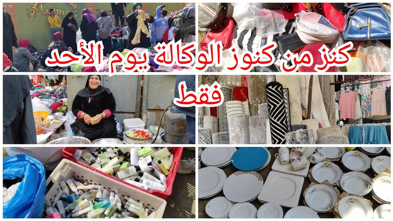 كنز من كنوز الوكالة يوم الأحد فقط تعالو شوفو لقيت ايه هناك