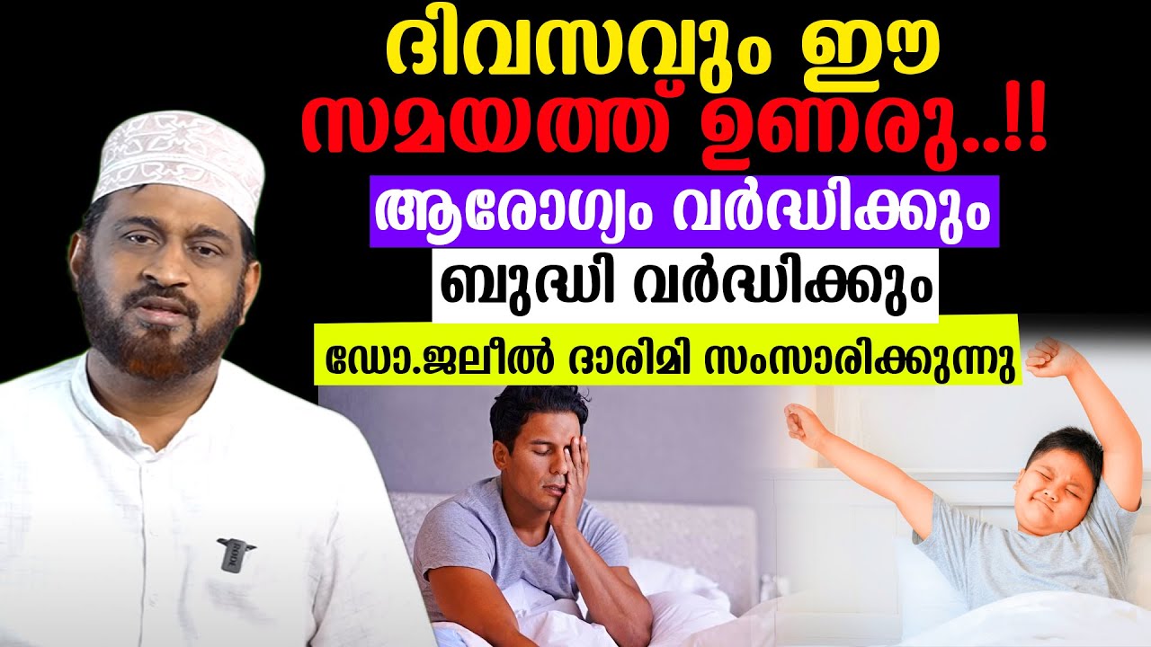 ദിവസവും ഈ സമയത്ത് ഉണരു..!!ആരോഗ്യം വർദ്ധിക്കും ബുദ്ധി വർദ്ധിക്കും Dr. Jaleel Darimi