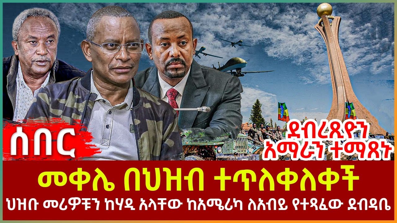 Ethiopia - መቀሌ በህዝብ ተጥለቀለቀች | ህዝቡ መሪዎቹን ከሃዲአላቸው | ከአሜሪካ ለአብይ የተጻፈው ደብዳቤ | ደብረጺዮን አማራን ተማጸኑ