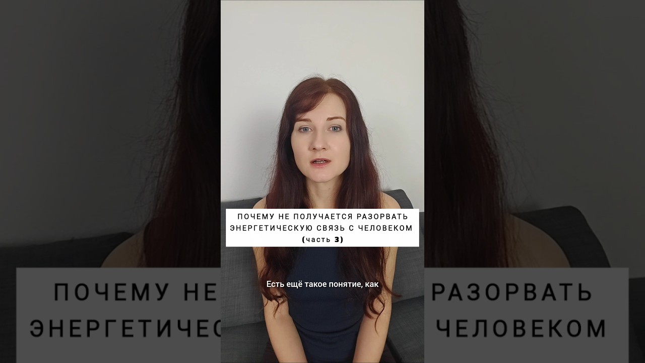 КАК РАЗОРВАТЬ ЭНЕРГЕТИЧЕСКУЮ СВЯЗЬ С ЧЕЛОВЕКОМ