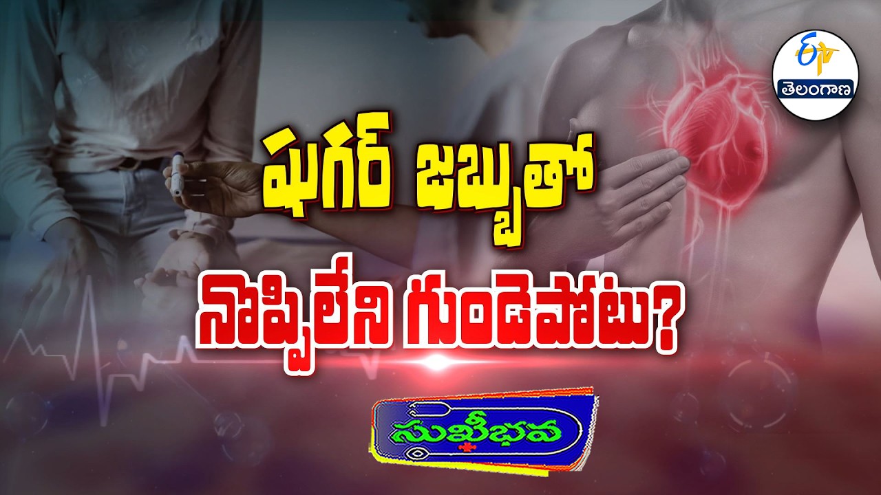 షుగర్ జబ్బుతో నొప్పిలేని గుండెపోటు? | Can Diabetes Cause a Silent Heart Attack?| Sukhibhava | ETV TG