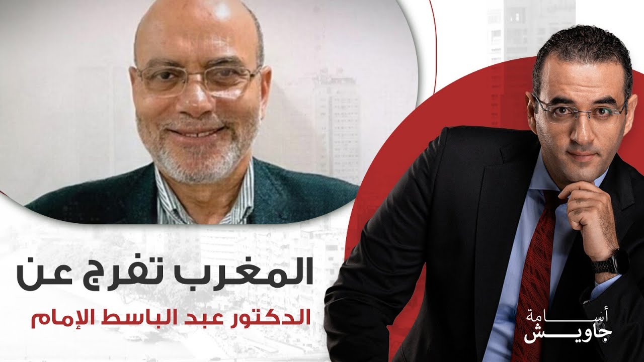 عاااااجل : المغرب 🇲🇦 تفرج عن الدكتور عبد الباسط إمام ولا عزاء لنظام السيسي