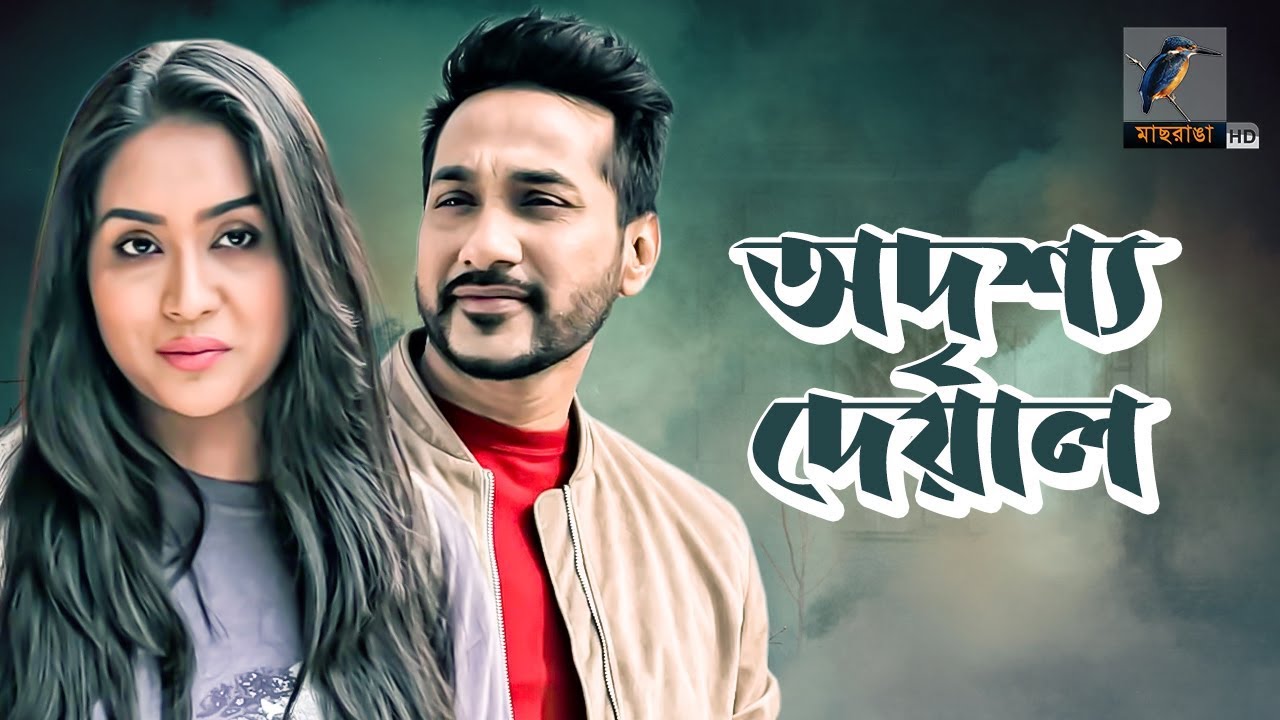 Odrisho Deyal | Shajal Noor, Zakia Bari Mamo | Bangla New Natok 2019 | Telefilm | Maasranga TV