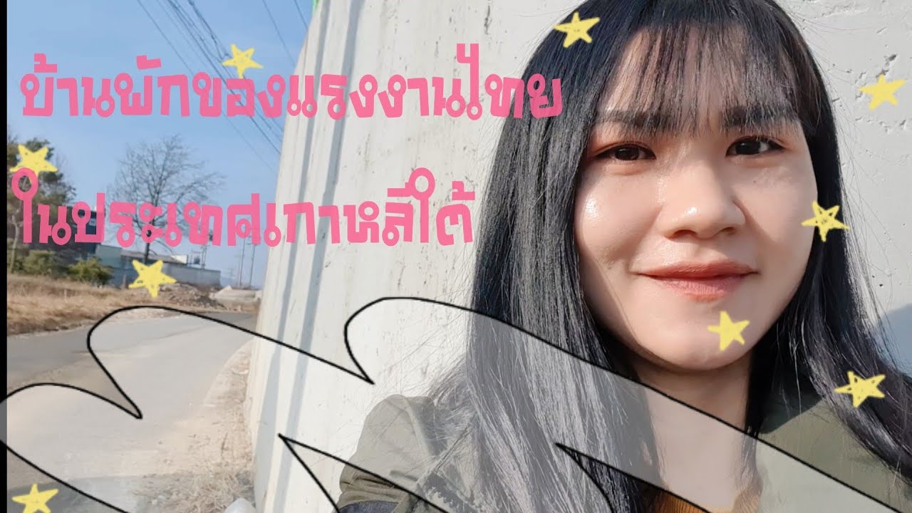 Ep.11 พูดคุยเกี่ยวกับเรื่องที่พักของแรงงานไทยในประเทศเกาหลีใต้