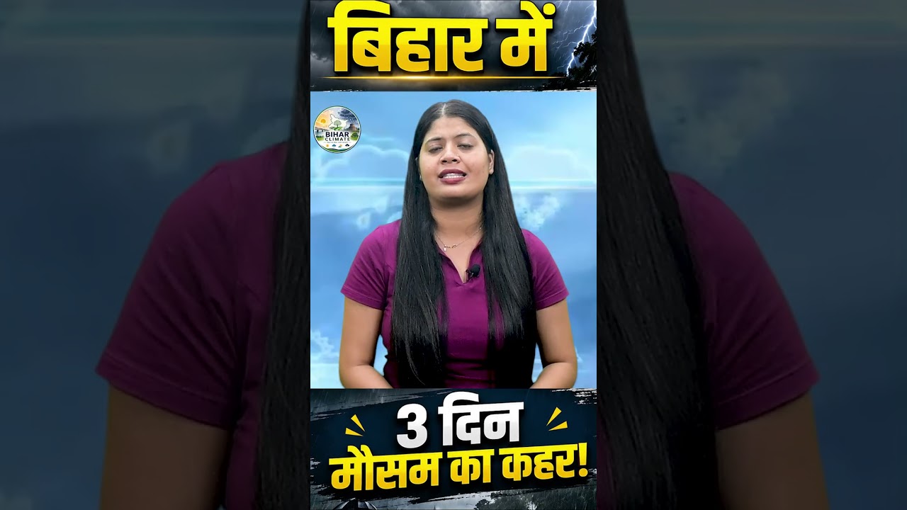 बिहार के कई जिलों में खराब मौसम, अगले 3 दिन बेहद सावधान रहें लोग!