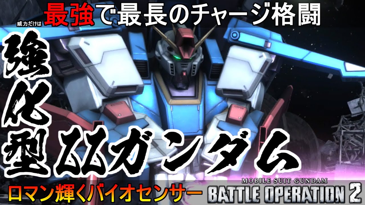 『バトオペ2』強化型ZZガンダム！ロマンと実用性を兼ね備えたハイパーマシン【機動戦士ガンダムバトルオペレーション2】ゆっくり実況『強化型ダブルゼータガンダム』GBO2新機体