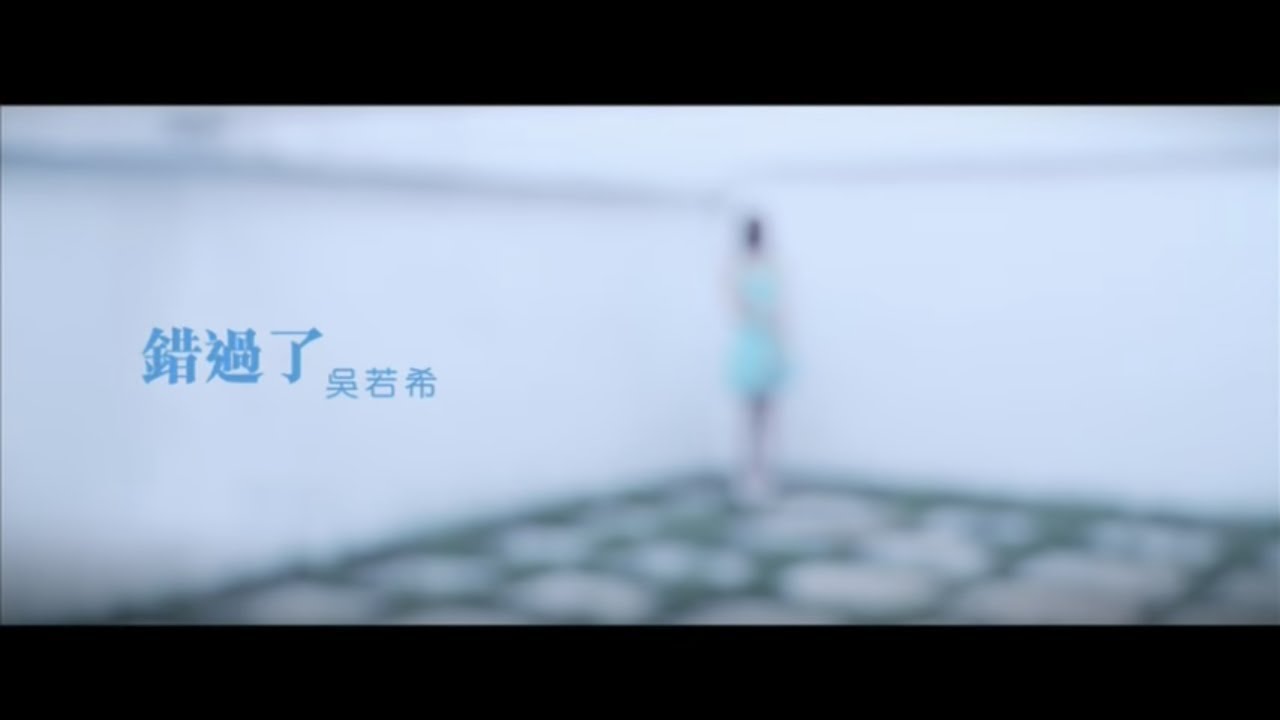 吳若希 Jinny Ng - 錯過了 I'm Glad I Missed