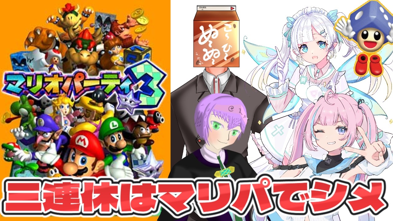 【コラボ配信】打倒人類　#マリオパーティ3 /Culafu/こーひーぬーぬーのれんげ/エナメリィ/破茶メルル