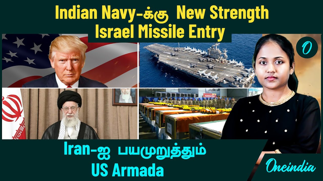 Iran -ஐ நோக்கி Armada -வை அனுப்பி வைத்த Trump | போருக்கு தயாராகும் America? Israel Missile to India
