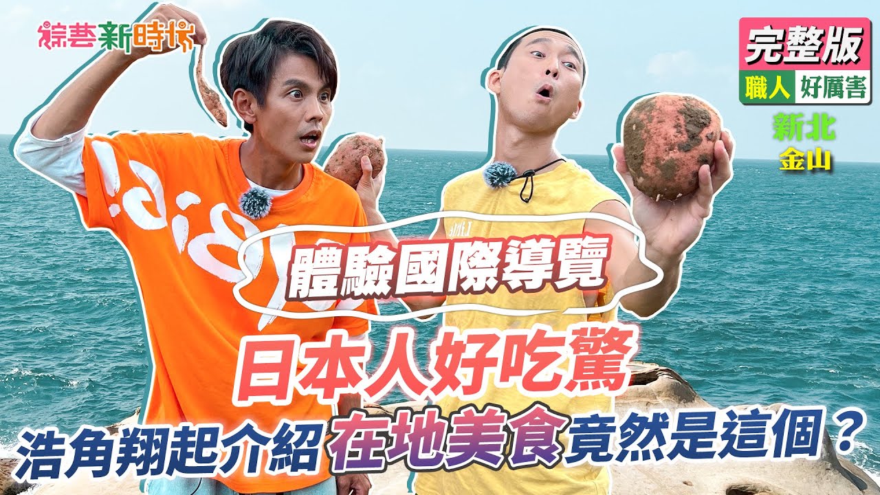 【綜藝新時代】日本人好吃驚，浩角翔起介紹在地美食竟然是這個？  2022.10.07