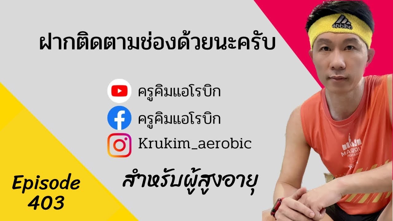 แอโรบิกสำหรับผู้สูงอายุ 45 นาที