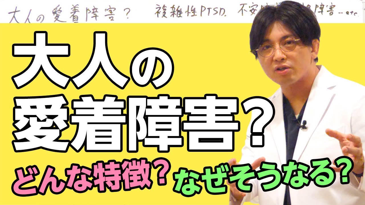 大人の愛着障害？　親から愛されなかったらどうなるのか？　その特徴を解説　#早稲田メンタルクリニック #精神科医 #益田裕介