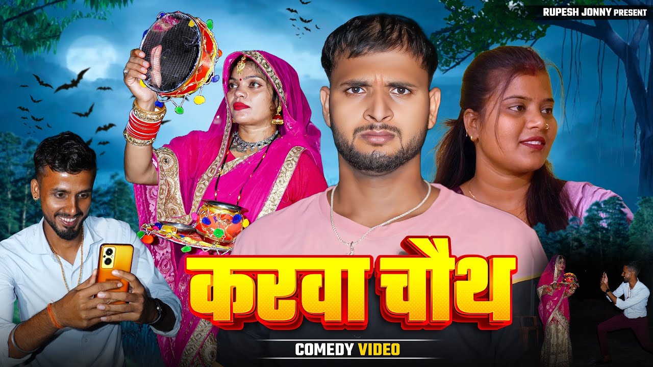 Karva Chauth Video !! करवा चौथ में पति परेशान !! @rupeshjonny