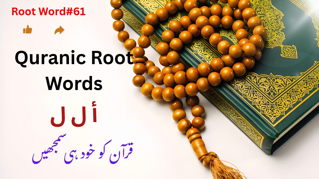 Unseen Meanings of Quranic Root Word (أ ل ل) A L L: Usage in the Quran|