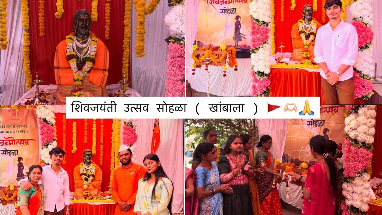 शिवजयंती उत्सव सोहळा ( खांबाला) 🚩✨🙏