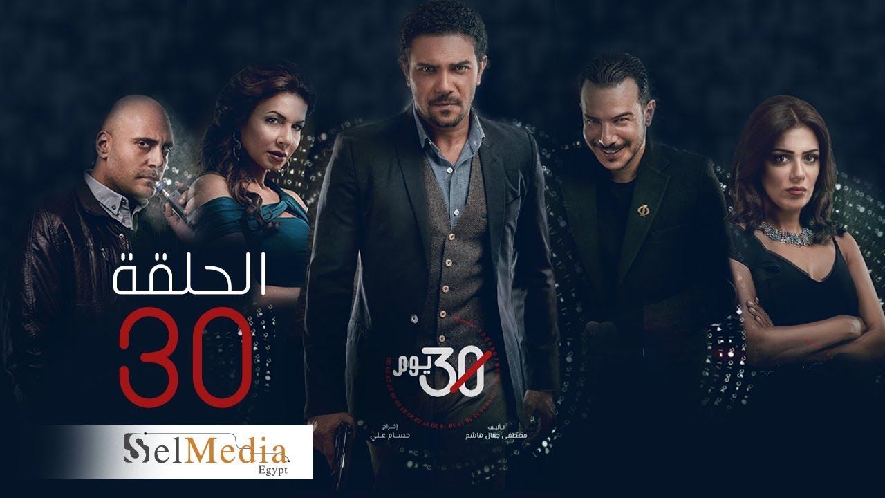30 Youm Series - Episode 30 | مسلسل 30 يوم - الحلقة الثلاثون و الأخيرة