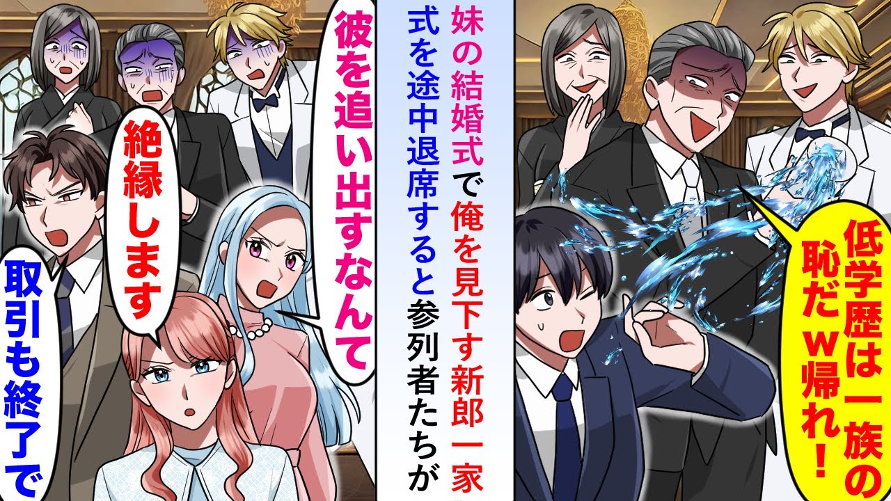 【漫画】妹の結婚式で「低学歴は一家の恥w」と俺を見下す新郎一家が途中退席すると参列者たちが「取引を終了します」と次々と契約終了を匂わせ新郎一家が大慌てすることに...【恋愛マンガ動画】