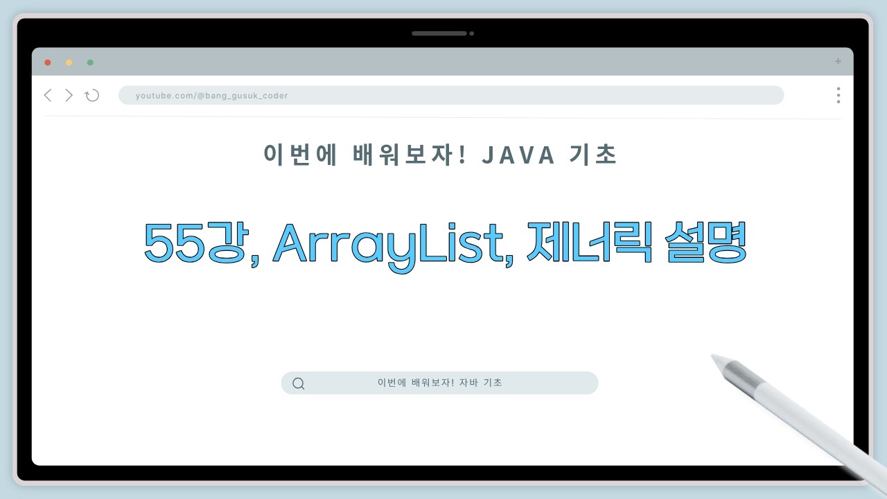 26 03 05, 이번에 배워보자! 자바 기초, 55강, ArrayList, 제너릭 설명