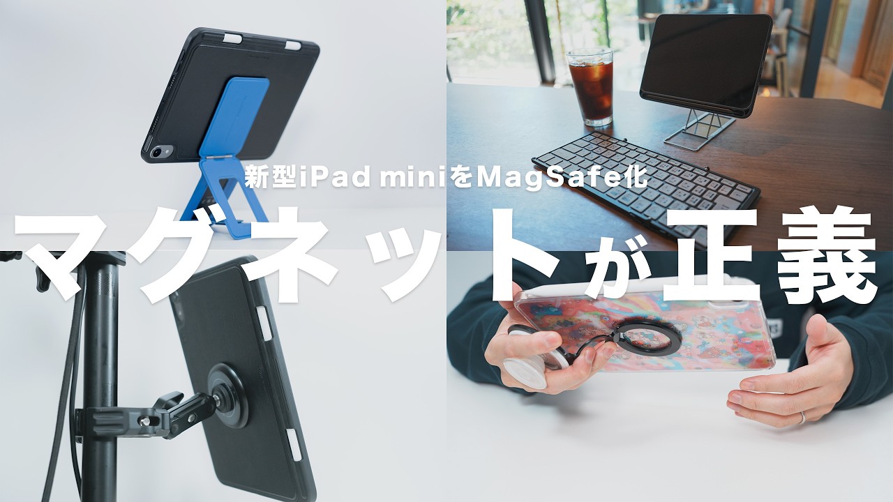 新型iPad mini（A17 Pro）と相性抜群なマグネットアクセサリー｜MagSafe化して活用すればさらに便利に！