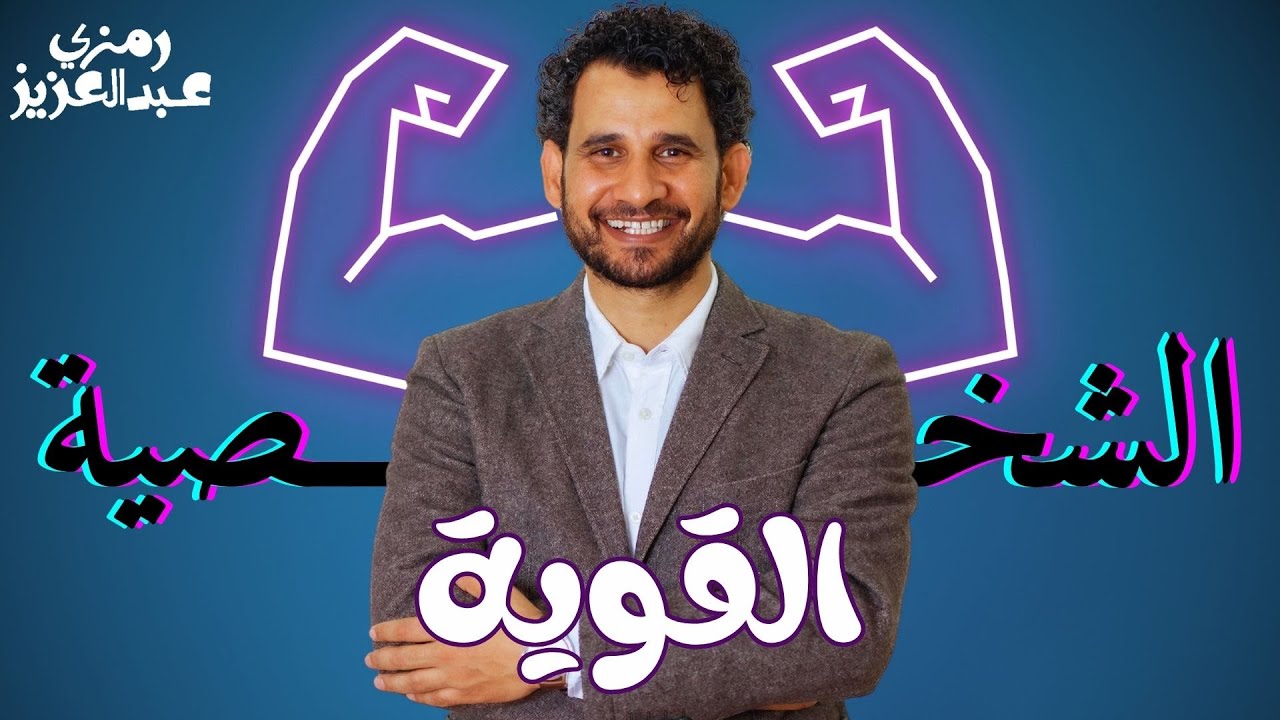 لا تدع يومك يهزمك | خطوات لبناء شخصية قوية وإدارة يومك بنجاح