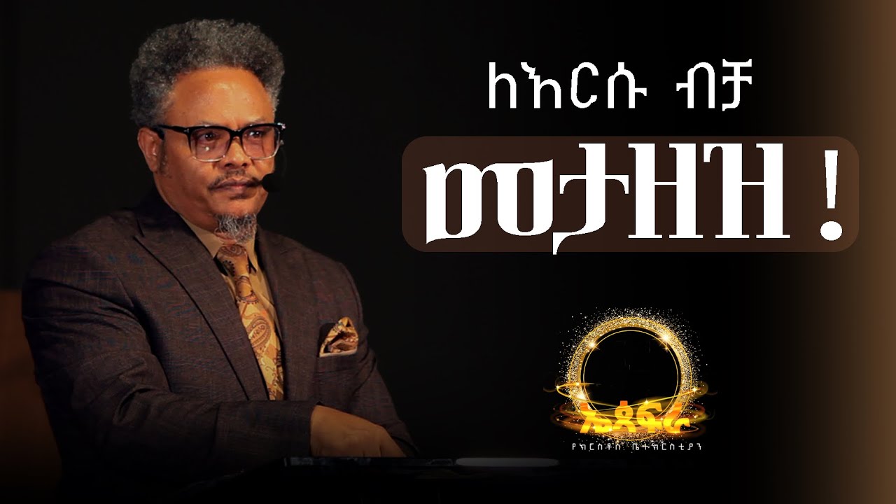 ለእርሱ ብቻ መታዘዝ!——በፓ/ር ቸሬ የቀረበ መልዕክት