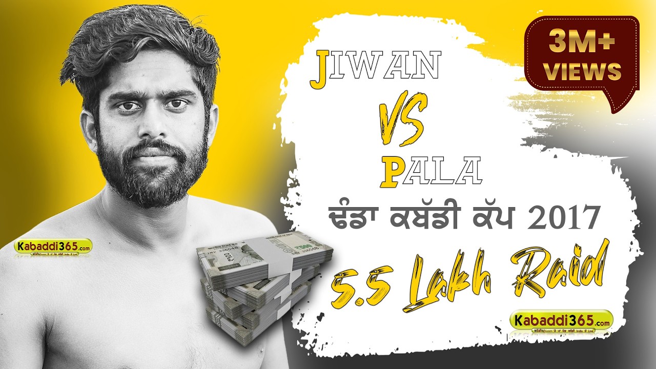 550000 Di Raid (ਪੰਜ ਲੱਖ ਪੰਜਾਹ ਹਜਾਰ ਦੀ ਰੇਡ) Jiwan Manuke Gill  VS Pala Jalalpur (ਢੰਡਾ ਕਬੱਡੀ ਕੱਪ 2017)