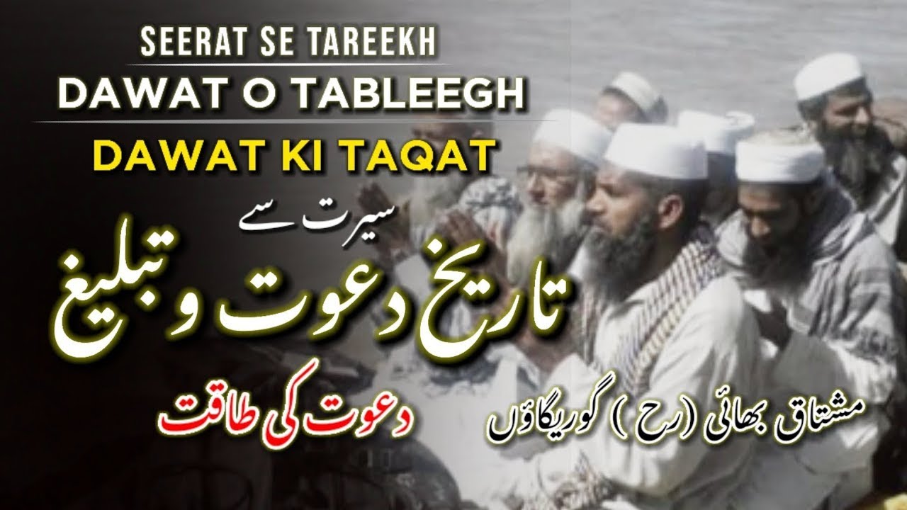 SEERAT SE (TAREEKH DAWAT O TABLEEGH) | Dawat Ki Taqat | Mushtaq Bhai [RH] Mumbai |Islamic Media [IH]