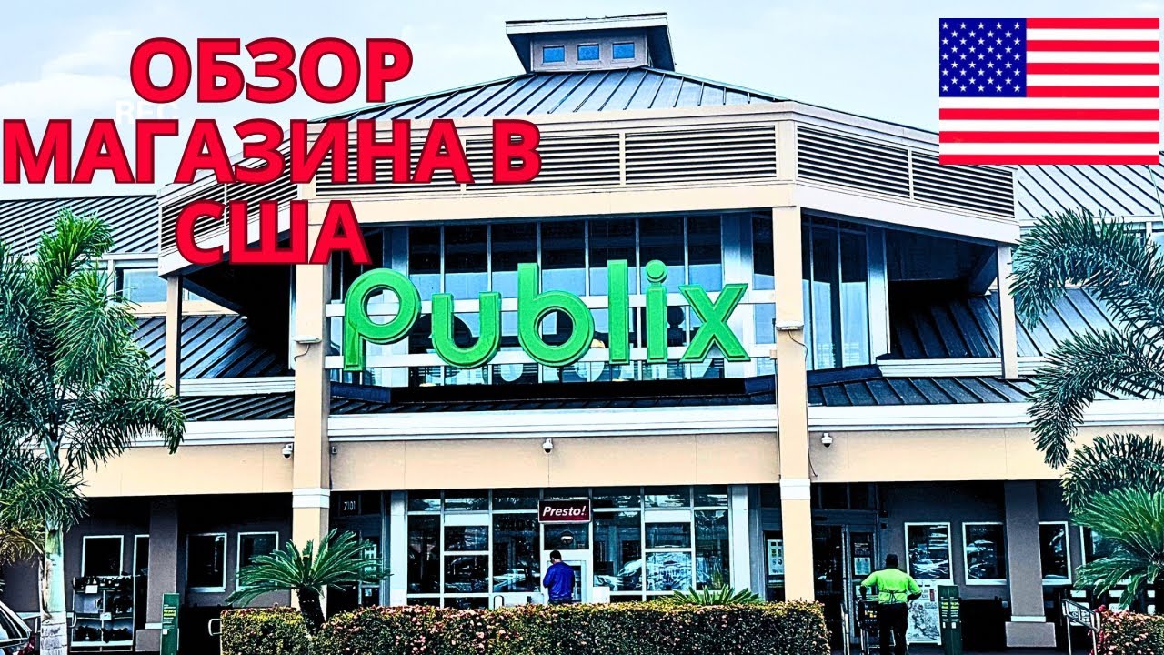 Обзор магазина Publix в США Флорида. Цены на продукты , ассортимент товаров