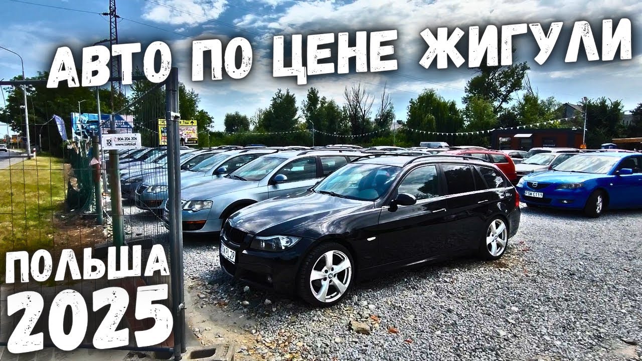 МАШИНЫ ПО ЦЕНЕ ЖИГУЛИ ДО 1000$ | АВТОРЫНОК ПОЛЬША 2025 ЦЕНЫ НА АВТОМОБИЛИ В ПОЛЬШЕ, ОБВАЛ ЦЕН 2025