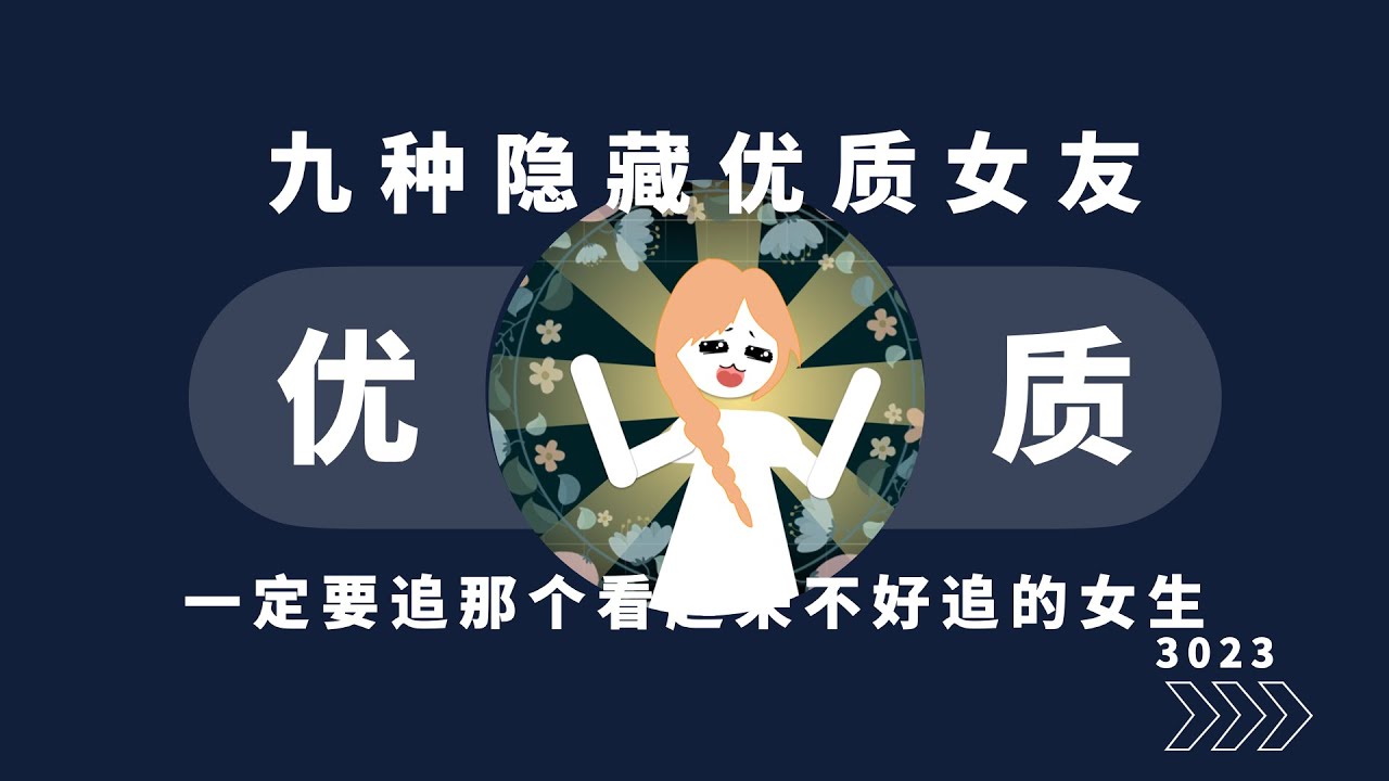 九种隐藏的优质女友!