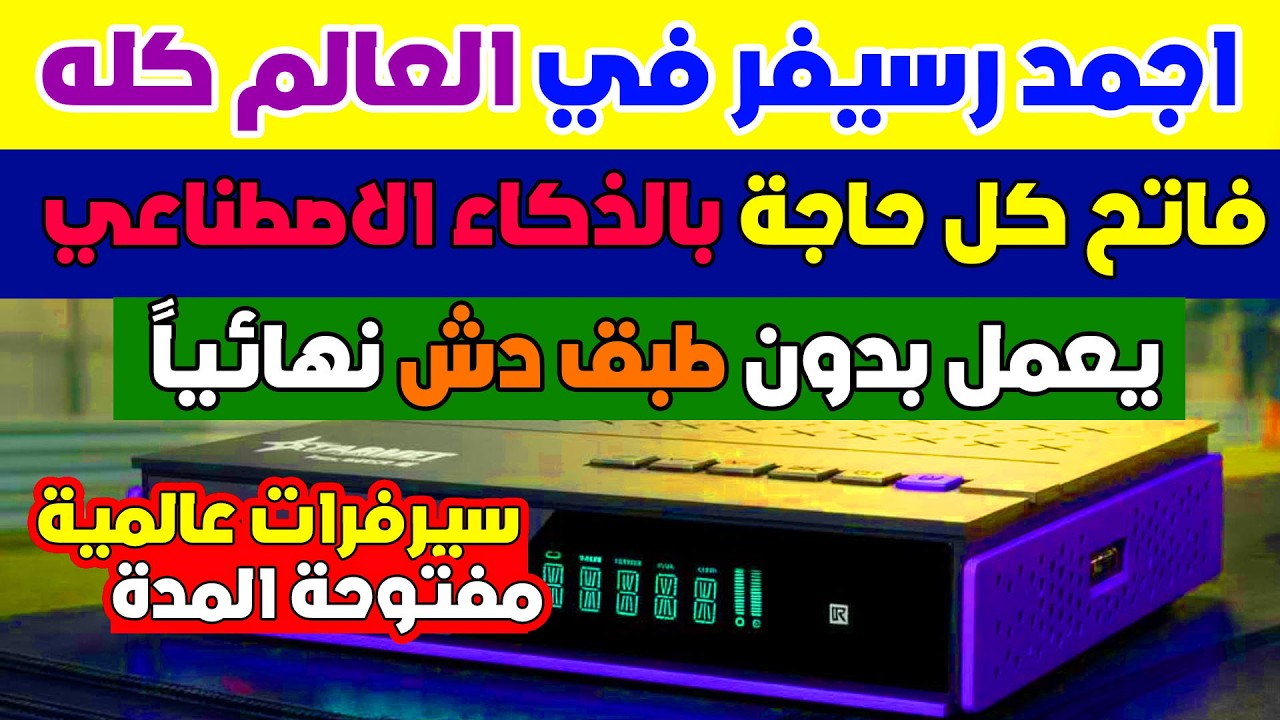 أفضل رسيفر في العالم كلة لعام 2026 يعمل بدون طبق دش 40 سنة كاملة وبالذكاء الاصطناعي starnet twin 500