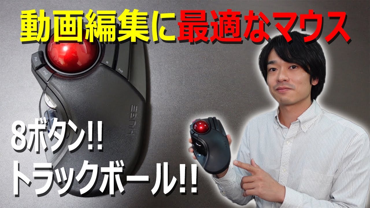 【多機能で便利なマウス!!】エレコムの「M-HT1DRXBK」を開封レビューします!!