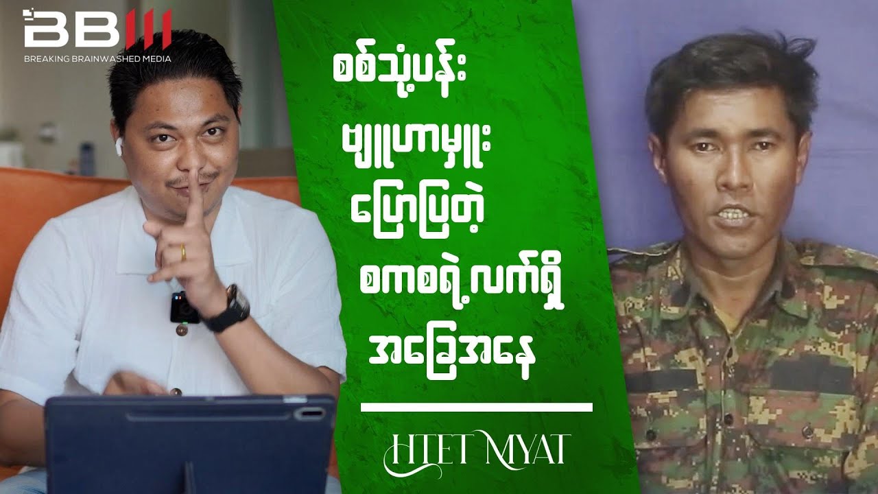 စစ်သုံ့ပန်း ဗျူဟာမှူး ပြောပြတဲ့စကစရဲ့လက်ရှိအခြေအနေ