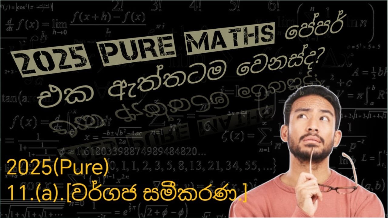 2025-A/L වර්ගජ Discussion