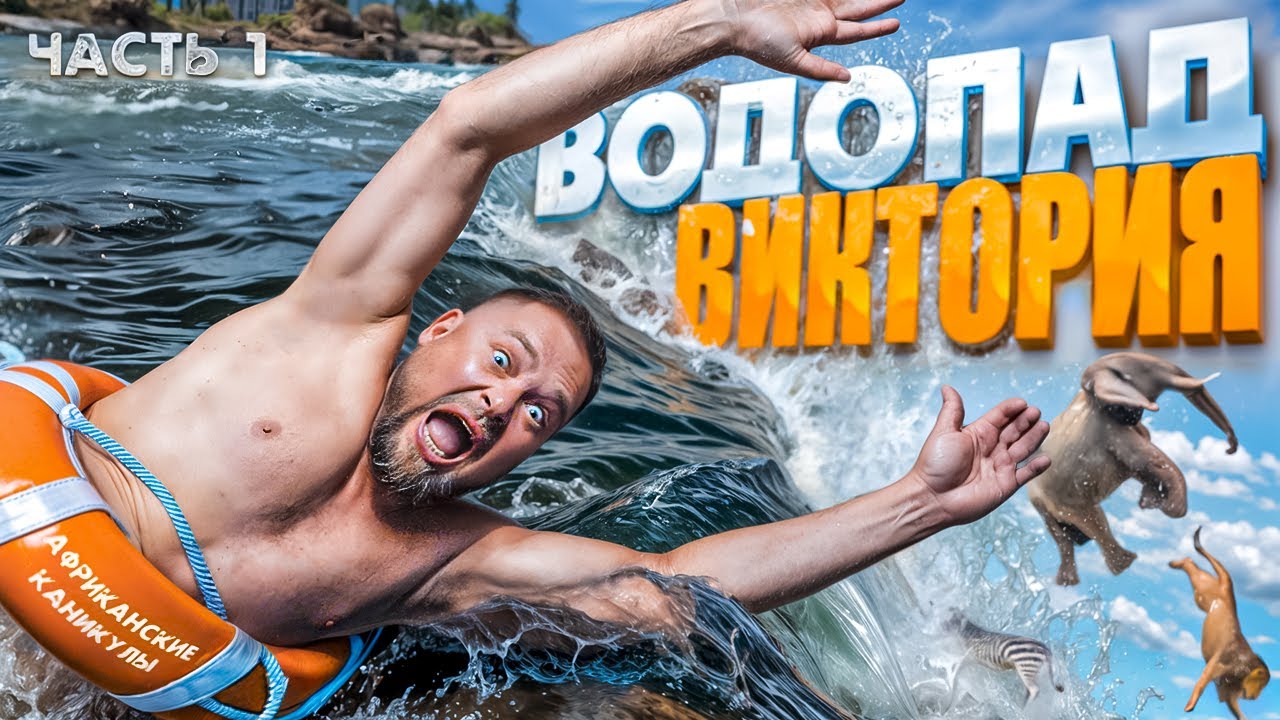 Путешествие в загадочную Замбию / Водопад Виктория, Купель Дьявола и полёт над Замбези