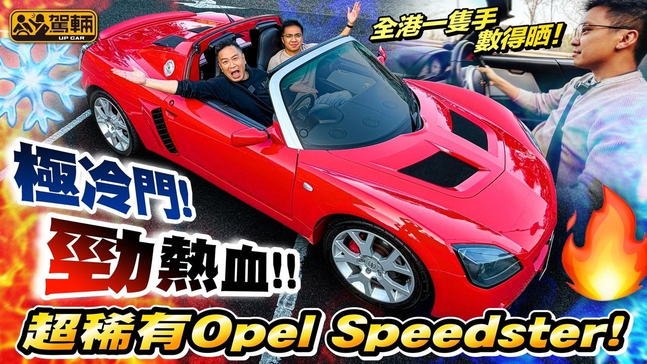 我哋試過最罕嘅車⁉️ #Opel #Speedster 隱世蓮花王 直線爆發力壓911 Turbo！係佢救返Elise一命 當年受盡萬千寵愛 最後無疾而終 公平咩？（附字幕）#駕輛UpCar