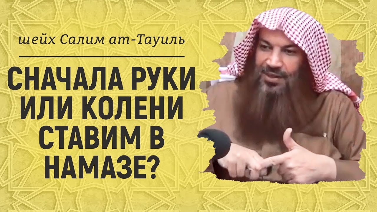 Сначала руки или колени ставим в намазе? | Шейх Салим ат-Тауиль