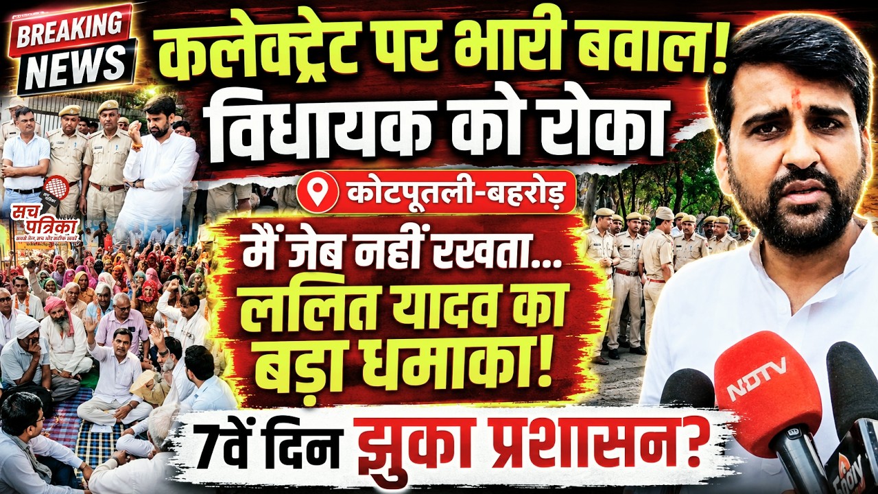 महाआंदोलन में बड़ा मोड़! कोटपूतली कलेक्ट्रेट पर भारी हंगामा! Kotputli Behror News